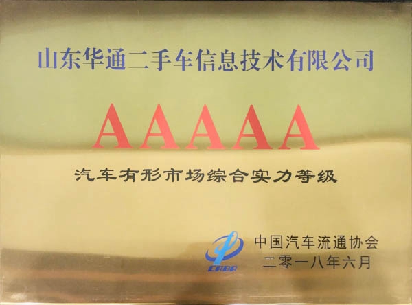 汽车有形市场综合实力5A等级