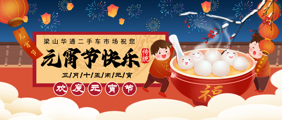 【二手货车】ac米兰合作体育平台
祝卡友们元宵节快乐！