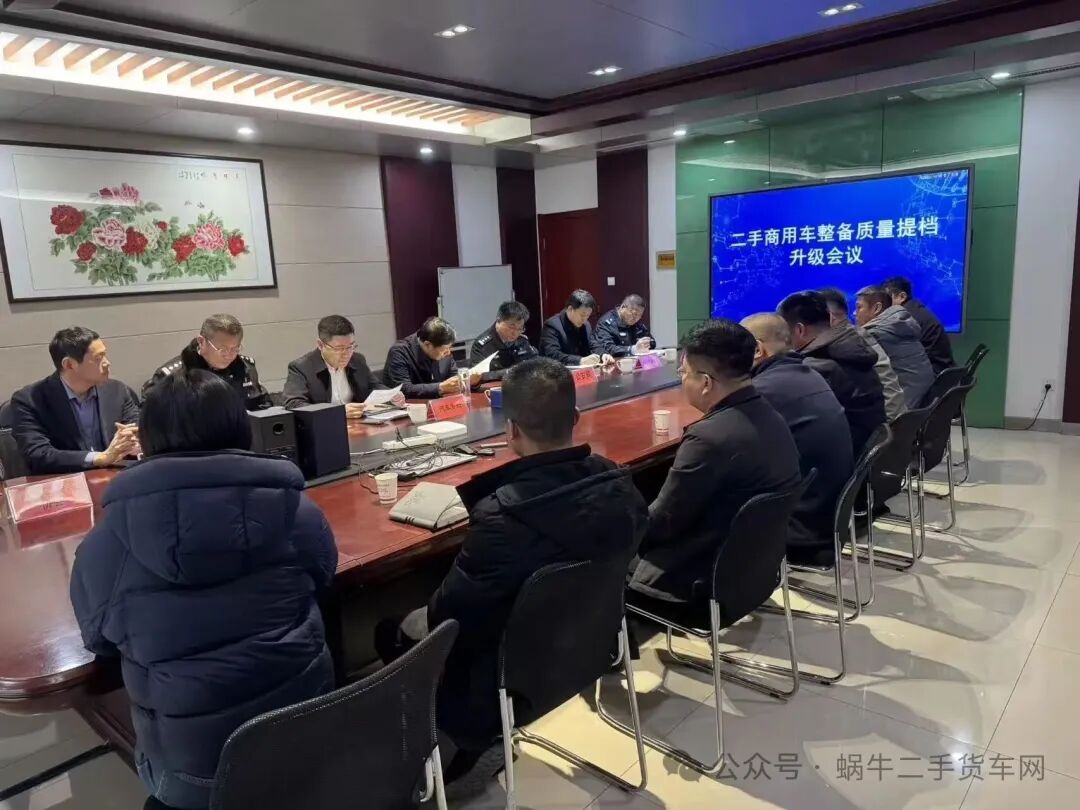 聚力提档升级|梁山县二手商用车整备质量专题会议落地华通市场